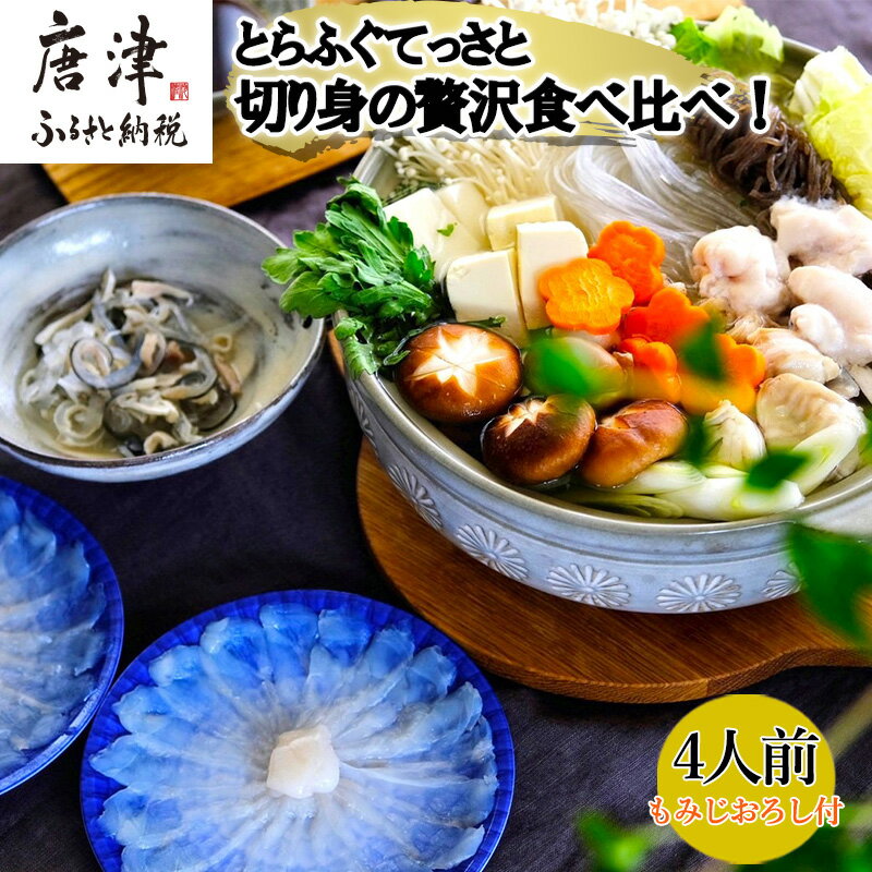 【ふるさと納税】唐津産 とらふぐてっさと切り身の贅沢食べ比べ