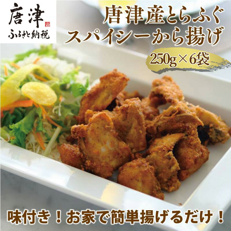 【ふるさと納税】唐津産 とらふぐスパイシー唐揚げ250g×6