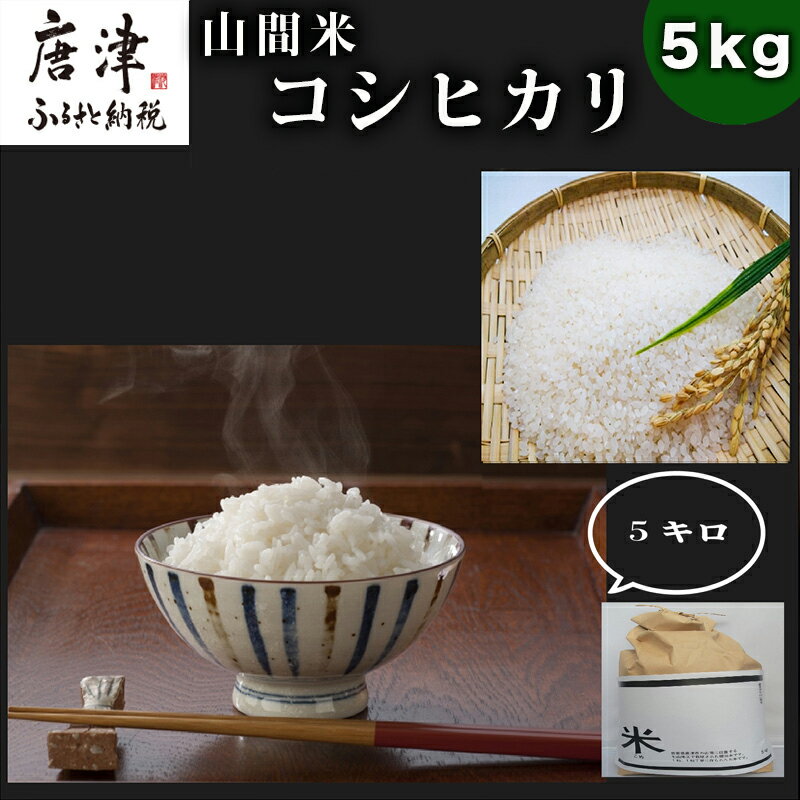 3位! 口コミ数「0件」評価「0」山間米 コシヒカリ 5kg 唐津 七山