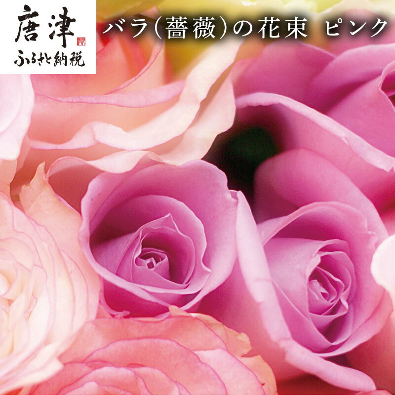 7位! 口コミ数「0件」評価「0」バラ(薔薇)の花束 ピンク系15本入り 贈答 プレゼント 贈り物へ 「2024年 令和6年」