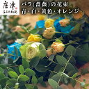 【ふるさと納税】バラ(薔薇)の花束 青・白・黄色・オレンジ系15本入り 贈答 プレゼント 贈り物へ 「2025年 令和7年」