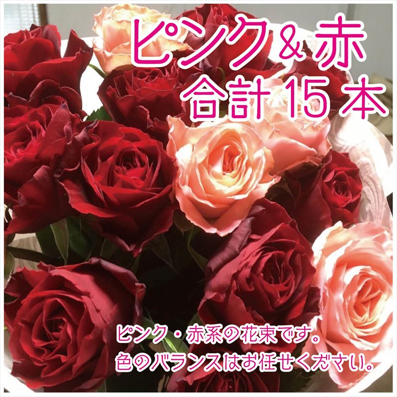 【ふるさと納税】バラ(薔薇)の花束 赤・ピンク系15本入り 贈答 プレゼント 贈り物へ 「2024年 令和6年」