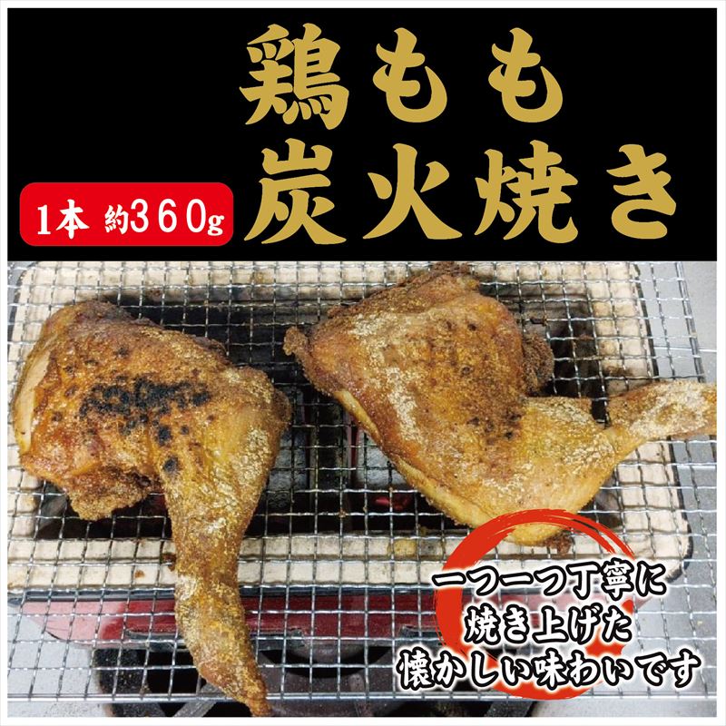 【ふるさと納税】鶏もも炭火焼き 9本(1本約360g) 「2024年 令和6年」