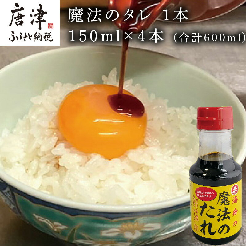 【ふるさと納税】唐津 魔法のタレ 1本150ml×4本 (合計600ml) 「2025年 令和7年」