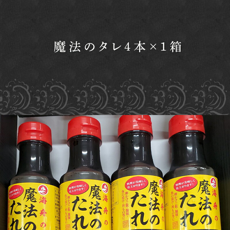 【ふるさと納税】唐津 魔法のタレ 1本150ml×4本 (合計600ml) 「2024年 令和6年」