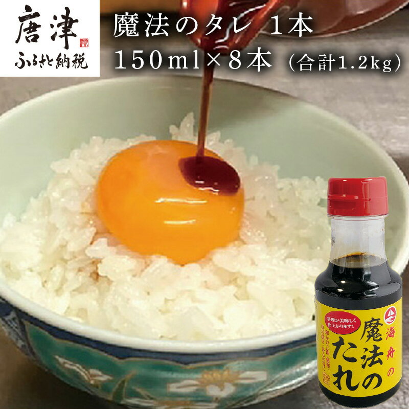 15位! 口コミ数「0件」評価「0」唐津 魔法のタレ 1本150ml×8本(合計1.2kg) 「2024年 令和6年」