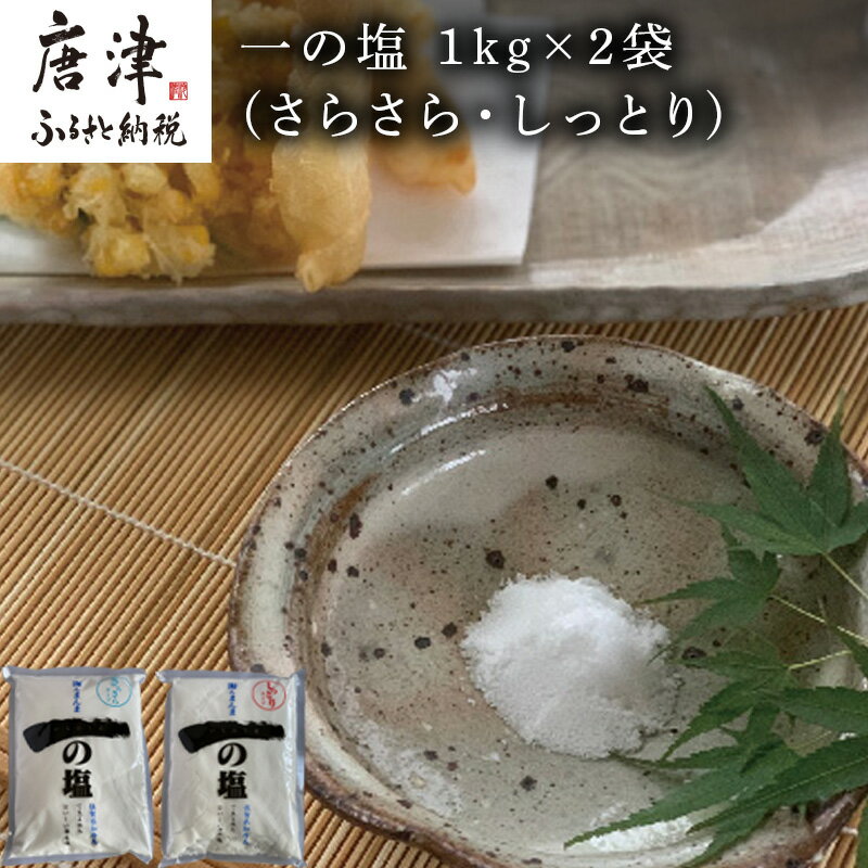 【ふるさと納税】唐津 一の塩 1kg×2袋 (さらさら・しっ