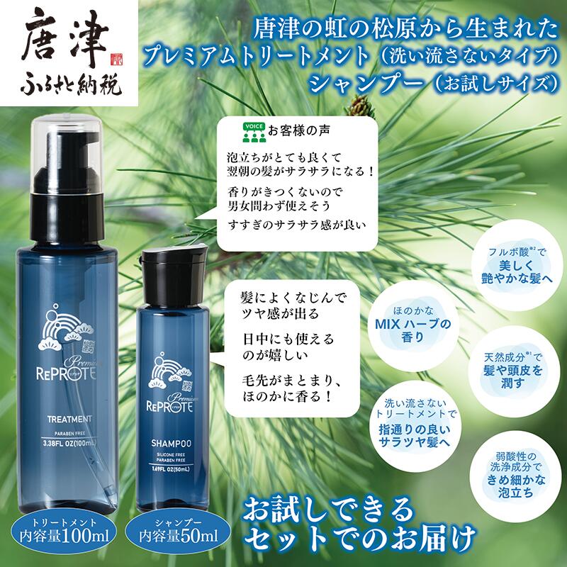 虹の松原から生まれた リプロテプレミアムシャンプー(50ml)&トリートメント(100ml) お試しサイズ ミニ 旅行 トラベル