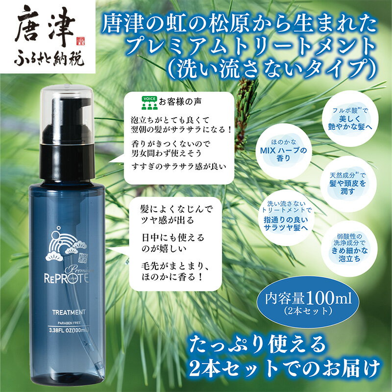 虹の松原から生まれた リプロテプレミアムトリートメント(洗い流さないタイプ)100ml×2本 ヘアケア 日用品 セット 美容 プレゼント