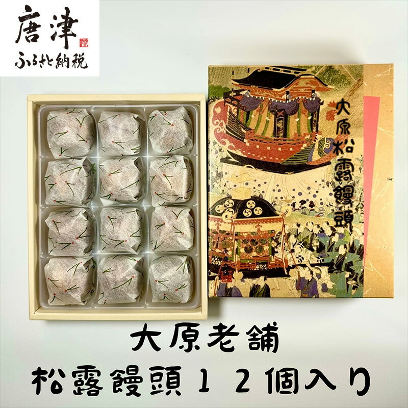 【ふるさと納税】大原老舗松露饅頭 12個入 和菓子 まんじゅう スイーツ あんこ おやつ デザート