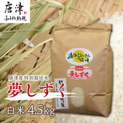 唐津産 特別栽培米夢しずく(白米) 4.5kg 精米 白米 ご飯 こめ お米 おにぎり