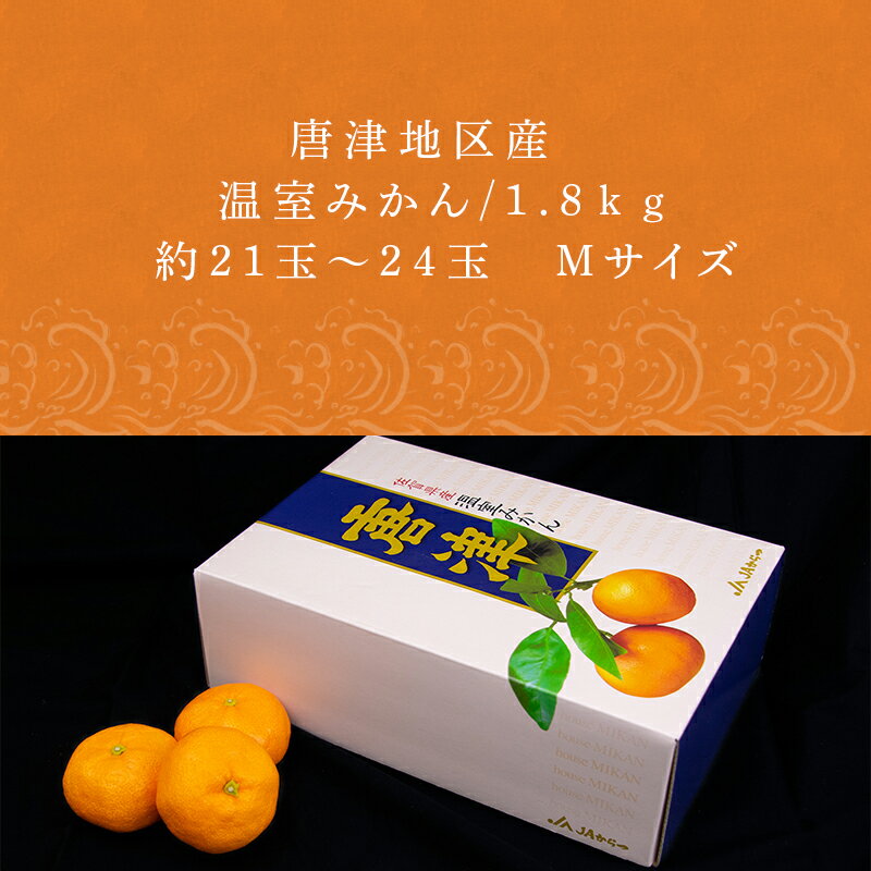 【ふるさと納税】『予約受付』【令和6年7月上旬発送】唐津産 温室みかん 1.8kg 化粧箱 ハウスみかん ミカン 果物 フルーツ ギフト