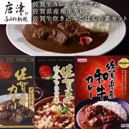 佐賀牛カレープレミアム・佐賀県産和牛カレー・佐賀牛炊き込みごはんの素セット 「2024年 令和6年」