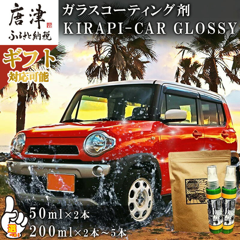 19位! 口コミ数「0件」評価「0」ガラスコーティング剤 自動車用 (50mlx2・200ml)「個数・ギフトを選べる！」KIRAPI-CAR(キラピカ) GLOSSY カーコ･･･ 