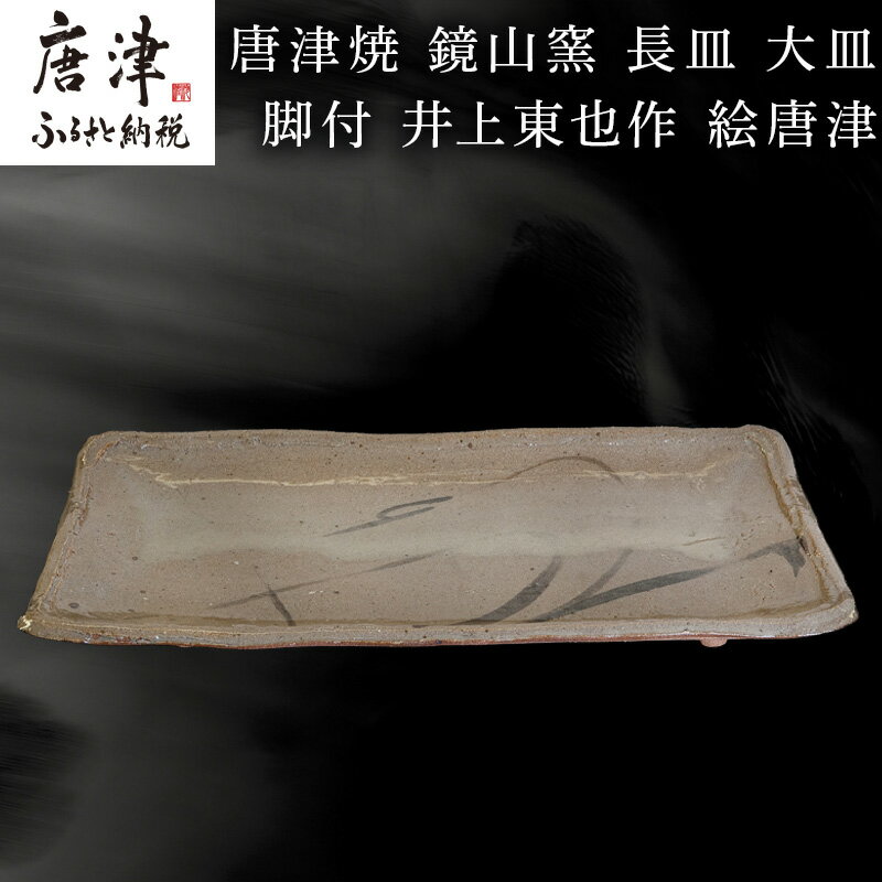 【ふるさと納税】唐津焼 鏡山窯 長皿 大皿 脚付 井上東也作 絵唐津 「2025年 令和7年」
