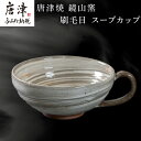 【ふるさと納税】唐津焼 鏡山窯 スープカップ 刷毛目 カフェオレカップ 食器 カップ コップ お皿「2025年 令和7年」