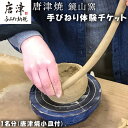 【ふるさと納税】 唐津焼 鏡山窯 手びねり体験チケット1名分(唐津焼小皿付) 陶芸 陶器 焼き物 お茶碗 湯呑 お皿 マグカップ 陶芸体験「2025年 令和7年」