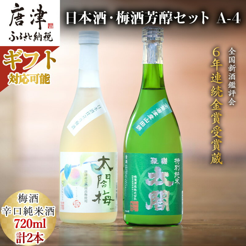 唐津地酒太閤 芳醇な辛口の特別純米酒と口当たり柔らかな梅酒 720ml各1本(計2本)「ギフトを選べる!」日本酒・梅酒芳醇セットA-4「2024年 令和6年」