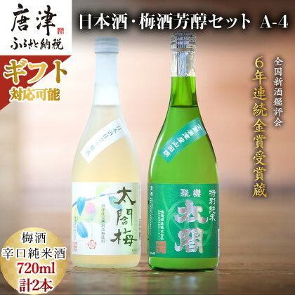 唐津地酒太閤 芳醇な辛口の特別純米酒と口当たり柔らかな梅酒 720ml各1本(計2本)「ギフトを選べる！」日本酒・梅酒芳醇セットA-4「2024年 令和6年」