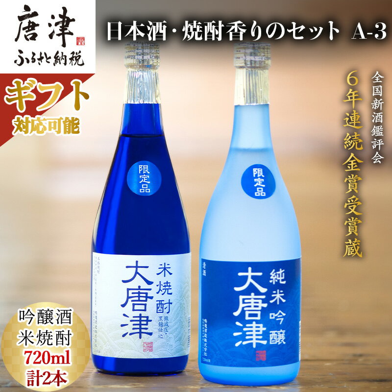 【ふるさと納税】唐津地酒太閤 上品な香りの純米吟醸酒と黒麹仕込み米焼酎 720ml各1本(計2本)「ギフト..