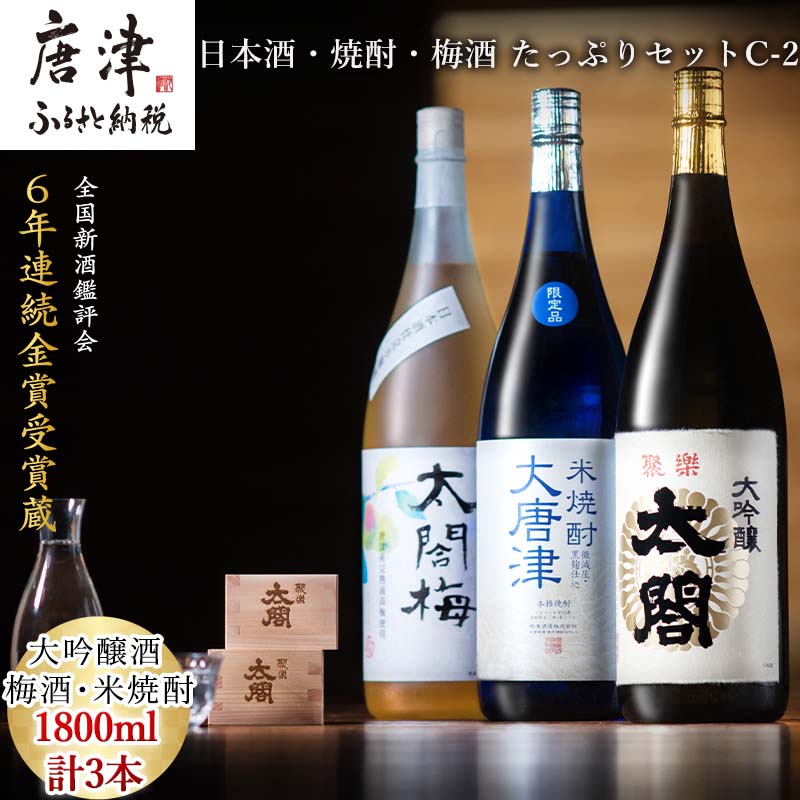 唐津地酒太閤 軽やかな味わいの大吟醸酒 黒麹仕込み米焼酎 口当たり柔らかな梅酒 1800ml各1本(計3本) 日本酒・焼酎・梅酒 たっぷりセットC-2 「2024年 令和6年」