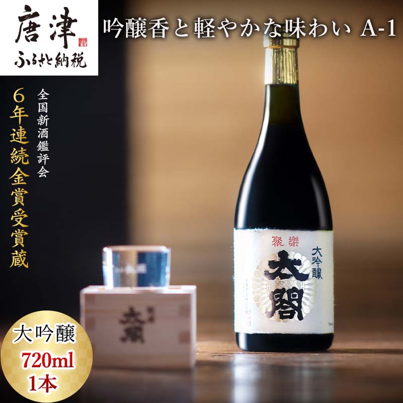 唐津地酒太閤 華やかな吟醸香と軽やかな味わい 山田錦38%精米 低温発酵 大吟醸酒 720ml 1本 日本酒 A-1 「2024年 令和6年」