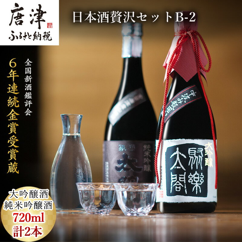 唐津地酒太閤 香味のバランスに特別に優れた中汲み大吟醸酒と深みのある味わいの純米吟醸酒 720ml各1本(計2本) 日本酒贅沢セットB-2 「2024年 令和6年」