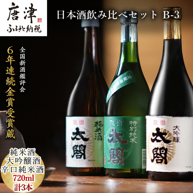 14位! 口コミ数「1件」評価「5」唐津地酒太閤 淡麗辛口の大吟醸酒 芳醇辛口の特別純米酒 濃淳うま口の純米酒 720ml各1本(計3本) 日本酒飲み比べセット B-3 「20･･･ 