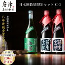 【ふるさと納税】唐津地酒太閤 華やかな吟醸香の中汲み大吟醸酒 720ml 2本/芳醇辛口の特別純米酒 720ml1本(計3本) 日本酒数量限定セット C-3 「...