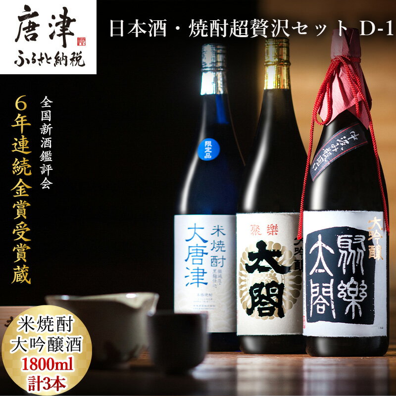 唐津地酒太閤 中汲み大吟醸酒 大吟醸酒 1800ml各1本/黒麹仕込み米焼酎 1800ml 1本(計3本) 日本酒・焼酎超贅沢セット D-1 「2024年 令和6年」