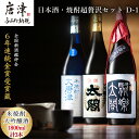 【ふるさと納税】唐津地酒太閤 中汲み大吟醸酒 大吟醸酒 1800ml各1本/黒麹仕込み米焼酎 1800ml 1本(計3本) 日本酒・焼酎超贅沢セット D-1 「...