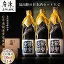 10位! 口コミ数「0件」評価「0」唐津地酒太閤 馥郁たる吟醸香と澄み渡るきれいな味わい 斗瓶採り無濾過大吟醸酒 720ml 3本 数量限定最高峰の日本酒セット E-2 「20･･･ 