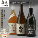 【ふるさと納税】唐津地酒太閤 聚楽太閤純米吟醸 聚楽太閤純米酒 梅酒 720ml各1本(計3本) こだわり限定セット-1 海外でも高評価 「2025年 令和7年...
