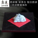 【ふるさと納税】唐津焼 寅香合 粉引唐津 三代中野霓林作 「2025年 令和7年」
