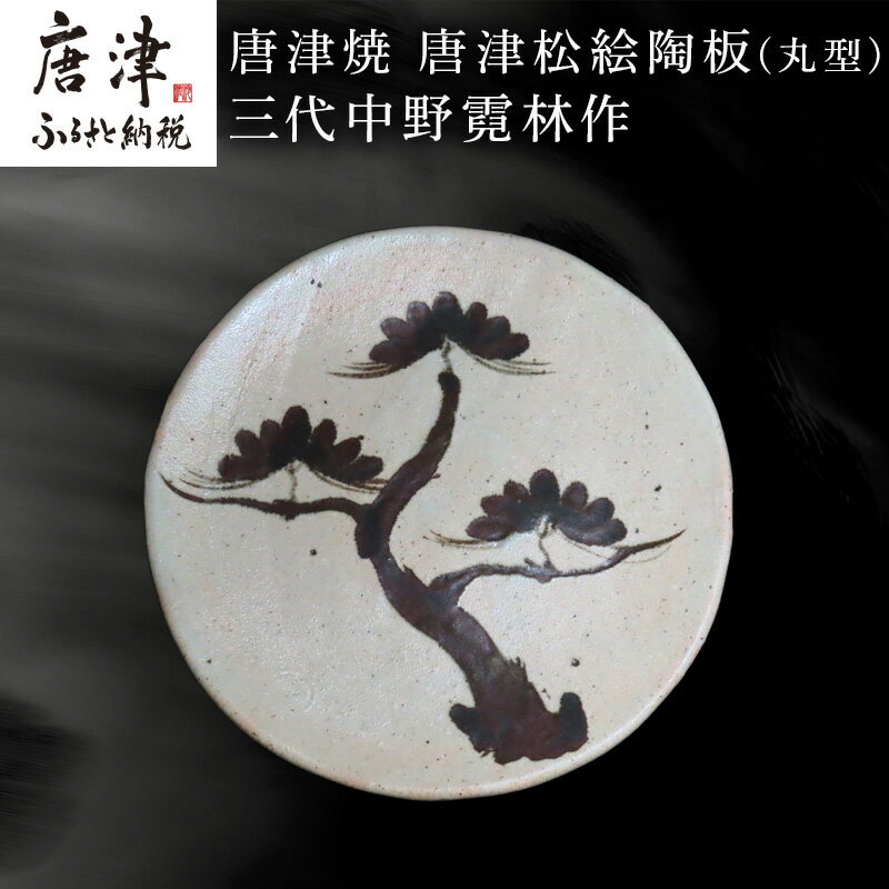 【ふるさと納税】唐津焼 唐津松絵陶板(丸型) 三代中野霓林作 飾り皿 盛り皿「2025年 令和7年」