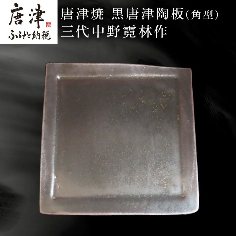 【ふるさと納税】唐津焼 黒唐津陶板(角型) 三代中野霓林作 黒唐津 角皿 盛り皿「2025年 令和7年」