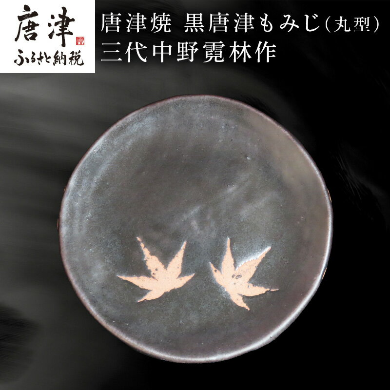 【ふるさと納税】唐津焼 黒唐津もみじ(丸型) 三代中野霓林作 黒唐津 もみじ 飾り皿 盛り皿 「2025年 令和7年」