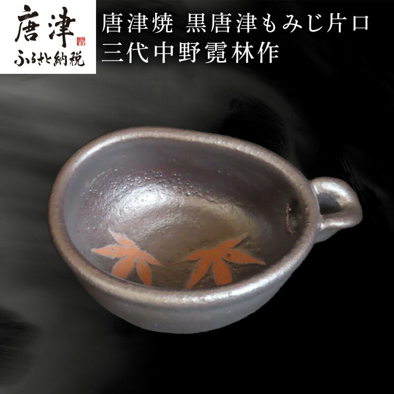 【ふるさと納税】唐津焼 黒唐津もみじ片口 三代中野霓林作 黒唐津 もみじ 片口 酒器「2025年 令和7年」