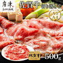 佐賀牛切り落とし 500g (佐賀牛ウデ モモ バラ肉のいずれか) すき焼き しゃぶしゃぶ ギフト 「2024年 令和6年」