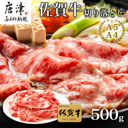 佐賀牛切り落とし 500g (佐賀牛ウデ モモ バラ肉のいずれか) すき焼き しゃぶしゃぶ ギフト 「2024年 令和6年」