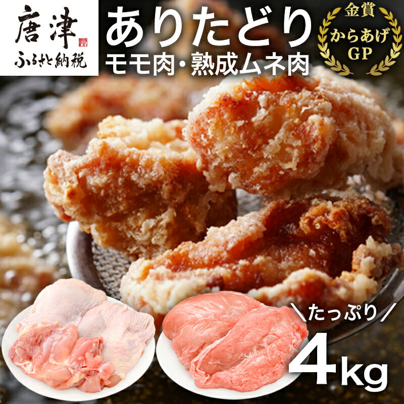 ありたどり正肉セット ありたどりモモ肉 2kg ありたどり熟成ムネ肉 2kg(合計4kg) 唐揚げ 親子丼 ギフト「2024年 令和6年」