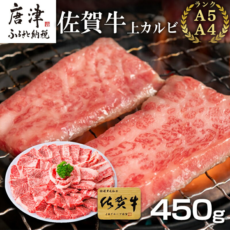 佐賀牛上カルビ焼肉用 450g 牛肉 ギフト 「2024年 令和6年」