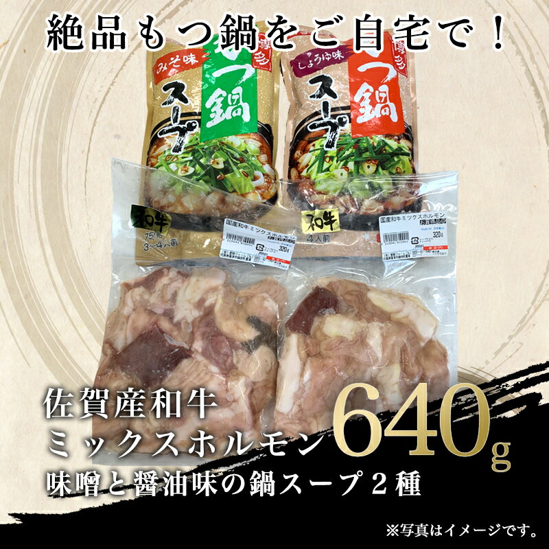 【ふるさと納税】和牛もつ鍋セット 佐賀産和牛ミックスホルモン 320g×2個(合計640g) 味噌と醤油味の鍋スープ 2種 ギフト 「2024年 令和6年」