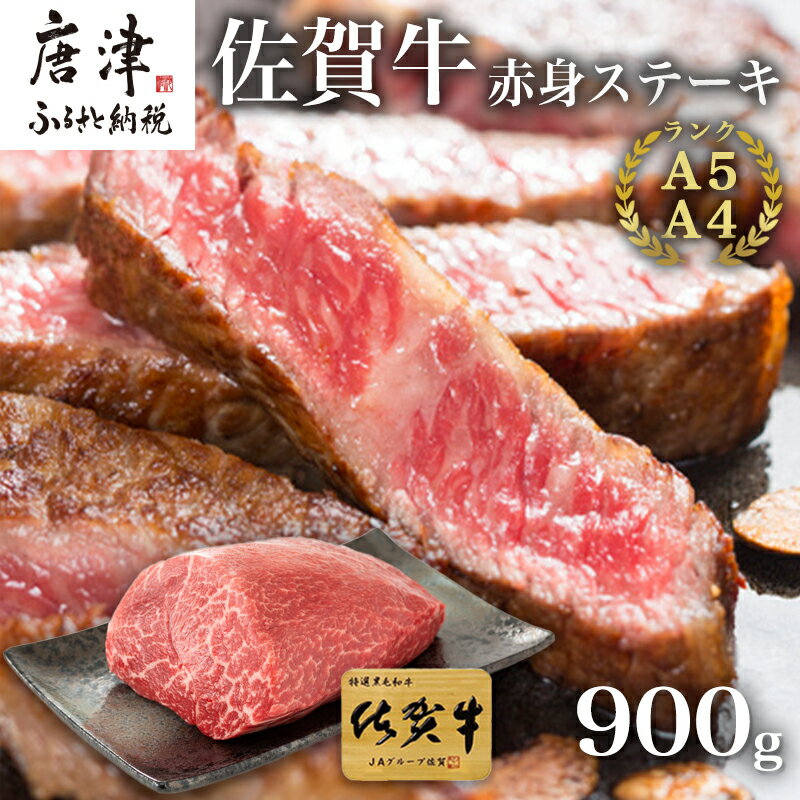 23位! 口コミ数「7件」評価「4.57」佐賀牛赤身ステーキ 900g 焼肉 ギフト「2024年 令和6年」