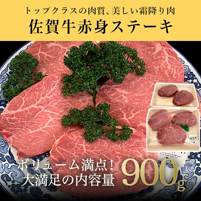 【ふるさと納税】佐賀牛赤身ステーキ 900g 焼肉 ギフト「2024年 令和6年」