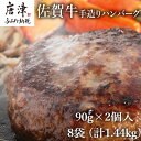 【ふるさと納税】佐賀牛手造りハンバーグ 90g×2個入×8袋 (合計1.44kg) 「2025年 令和7年」