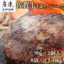 【ふるさと納税】佐賀牛手造りハンバーグ 90g×2個入×8袋