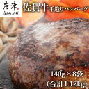 【ふるさと納税】佐賀牛手造りハンバーグ 140g×8袋 (合