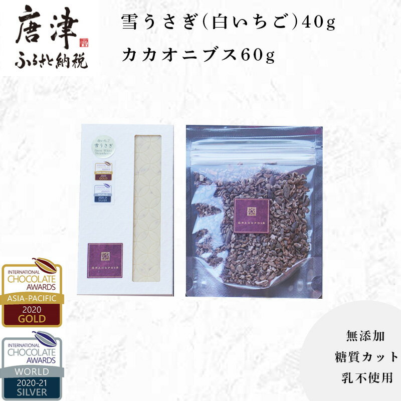 チョコレート(フルーツチョコレート)人気ランク9位　口コミ数「0件」評価「0」「【ふるさと納税】雪うさぎ(白いちご)フルーツクーベルチュールチョコレート40g+カカオニブス60g/無添加 糖質カット 乳不使用 プラントベース グランポワール 「2024年 令和6年」」