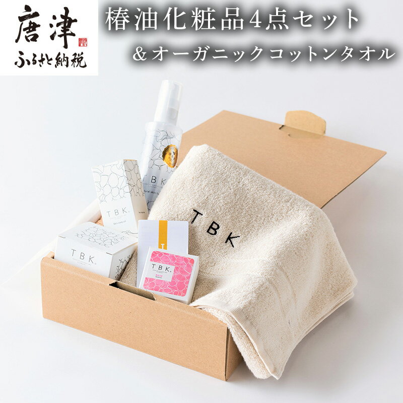 【ふるさと納税】椿油化粧品4点セット(洗顔石鹸＆保湿クリーム＆椿オイル＆化粧水)＆オーガニックコットンタオル TBKコスメ 無添加 ギフトボックス「2024年 令和6年」